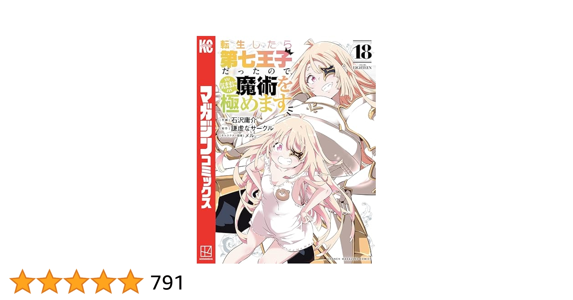 転生したら第七王子だったので、気ままに魔術を極めます1-18巻 転生したら第七王子だったので、気ままに魔術を極めます（4